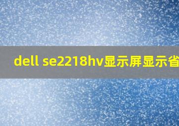 dell se2218hv显示屏显示省电